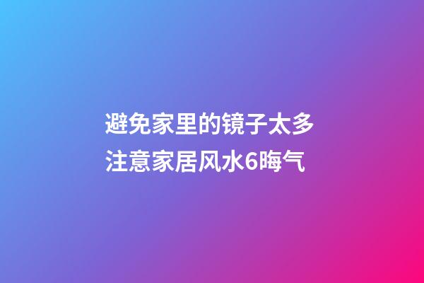 避免家里的镜子太多 注意家居风水6晦气